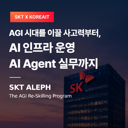 "1960만원 교육비 전액 무료"…SKT, AI 보안 국비 부트캠프 '알레프' 가동