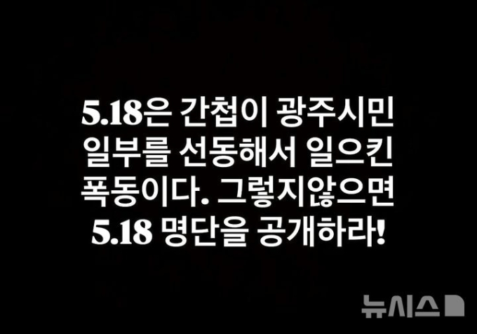"5·18은 간첩 폭동" SNS에 허위 사실…30대 남성 불구속 송치