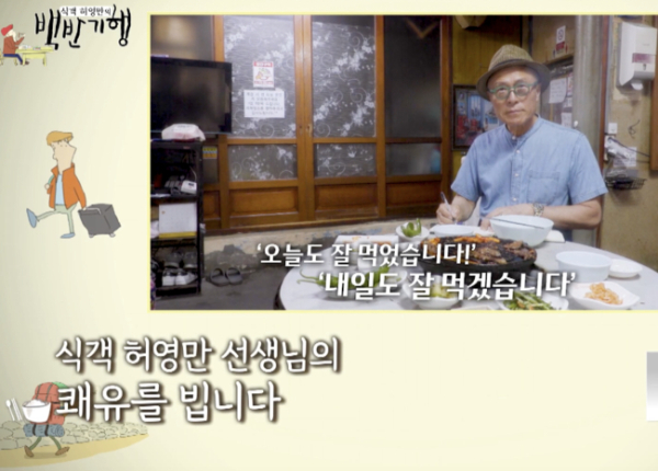 "허영만 선생님 쾌유를 빕니다"…'백반기행' 7년 만에 종영