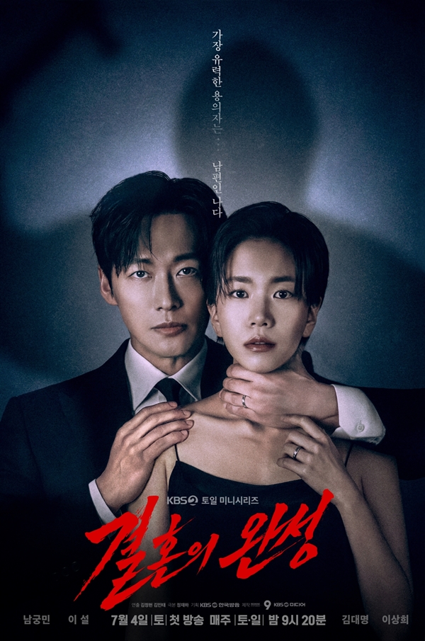 '결혼의 완성', 이설 목 움켜쥔 남궁민...파란 예고 메인 포스터