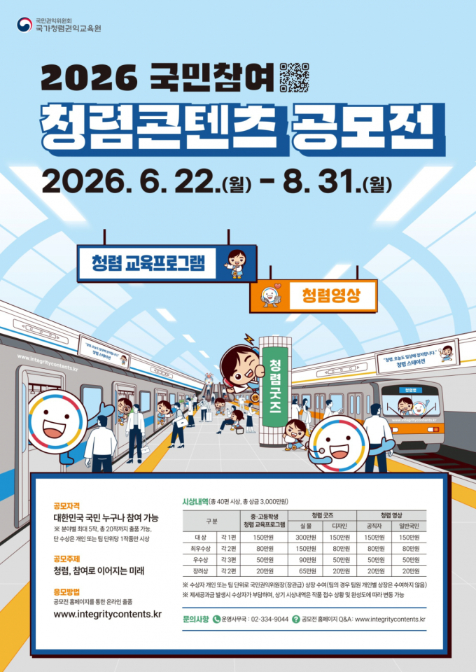 국가청렴권익교육원, 생성형 AI 활용 가능한 청렴콘텐츠 공모전 개최