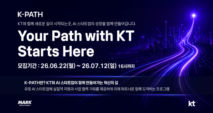 KT·마크앤컴퍼니, AI 스타트업 발굴 프로그램 'K-PATH 2026' 공모 개시