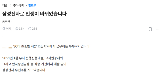 '빚투'로 20억 수익 낸 부부 교사 "5년 전부터 삼전 우선주 사모아"