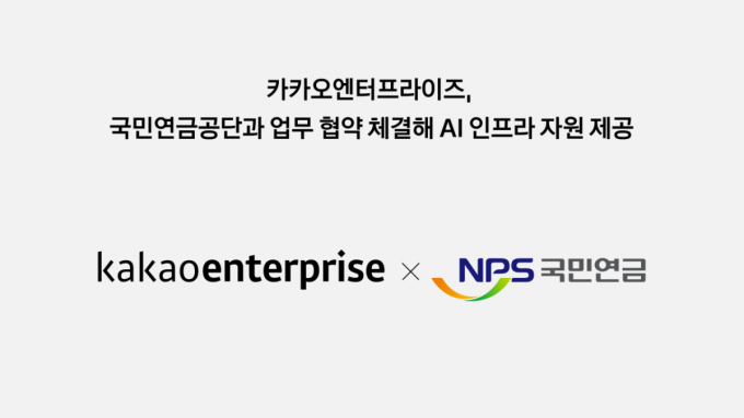 카카오엔터프라이즈, 국민연금공단과 AI 인프라 자원 제공 업무협약