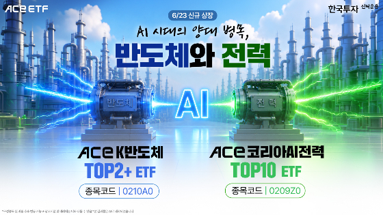 한투운용, 반도체·전력 ETF 2종 출시…"AI 슈퍼사이클의 핵심"