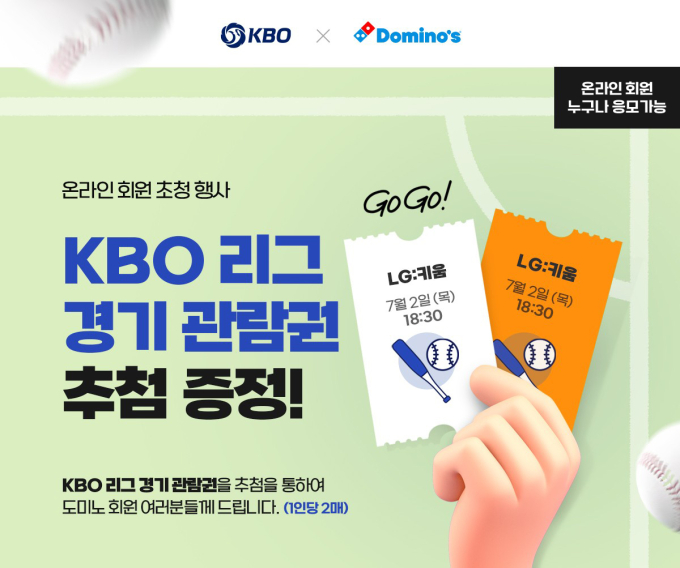 도미노피자, 프로야구 'LG 대 키움' 경기 관람권 증정 이벤트