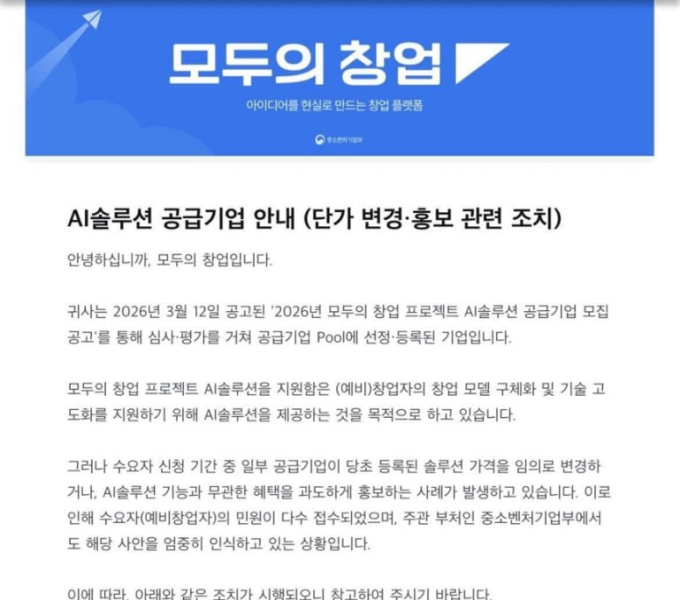 중소벤처기업부가 지난 17일 모두의창업 내 AI솔루션 공급기업에 보낸 것으로 알려진 공지사항/사진=스레드
