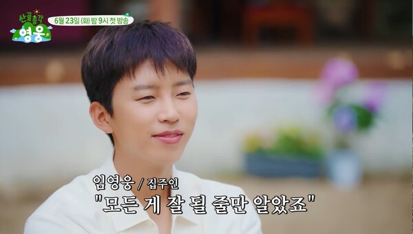 섬에서 산으로 간 '산골총각 영웅', 첫 방송 전부터 터졌다