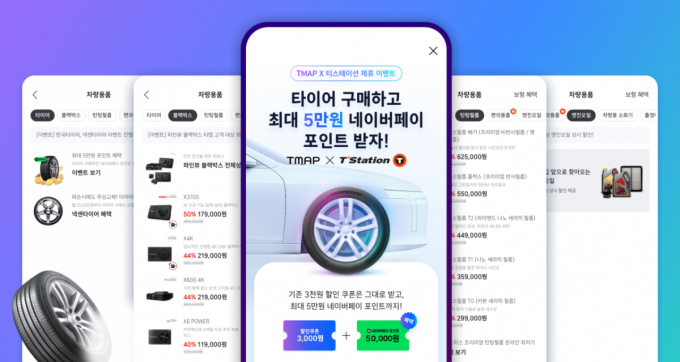 티맵에서 타이어·블랙박스 최저가 산다…"종합 플랫폼 도약"