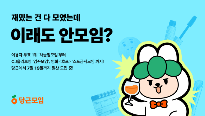 "모여서 하늘보고 멍때리자" 당근, '이래도 안모임?'