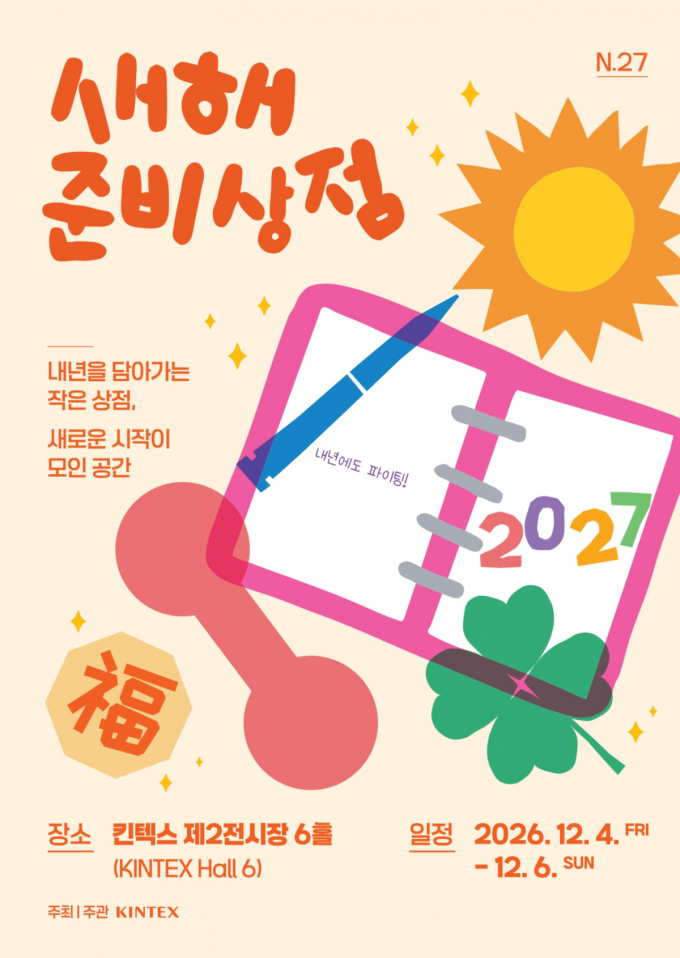청년 트렌드를 담았다…킨텍스, '새해 준비상점 N.27' 참가기업 모집
