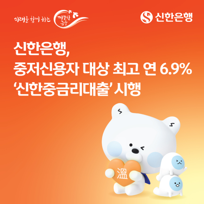 신한은행, 중저신용자 대상 신용대출 '연 6.9%' 상한제 시행