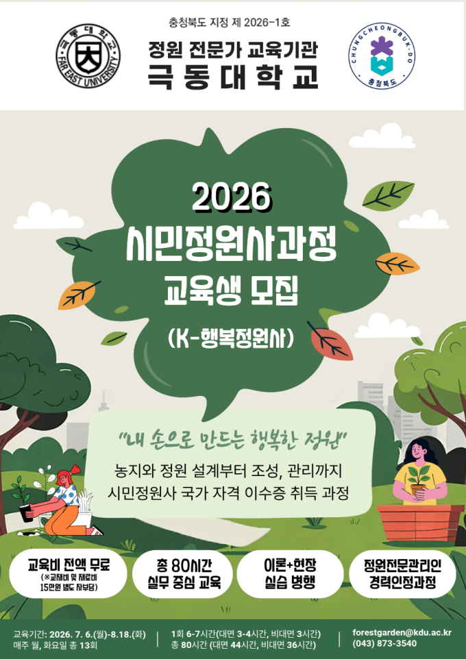 극동대, '2026 시민정원사' 교육생 모집...교육비 전액 무료