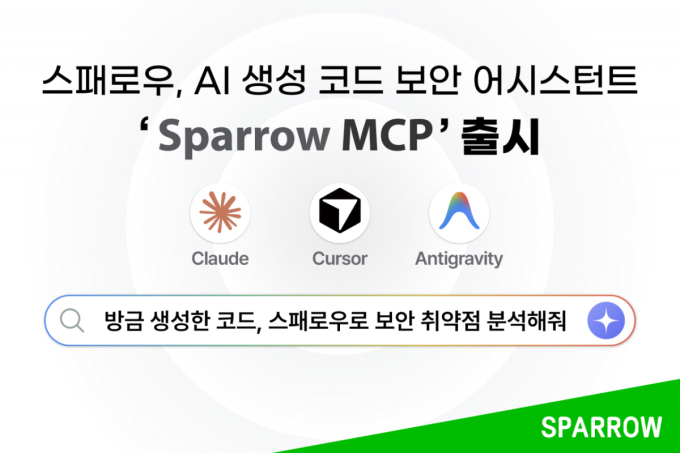 스패로우, AI 생성 코드 보안 솔루션 'Sparrow MCP' 출시