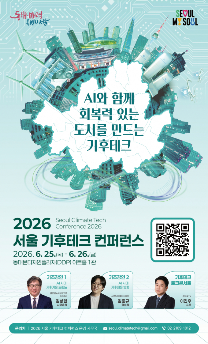 '기후위기' AI로 찾는 해법…서울 기후테크 컨퍼런스 열린다