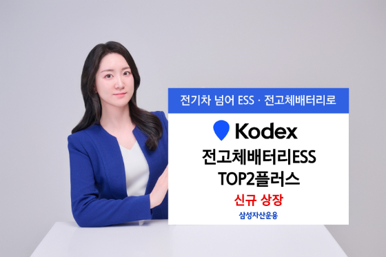 삼성운용, 삼성SDI+LG에너지솔루션 50% 담는 배터리 ETF 출시
