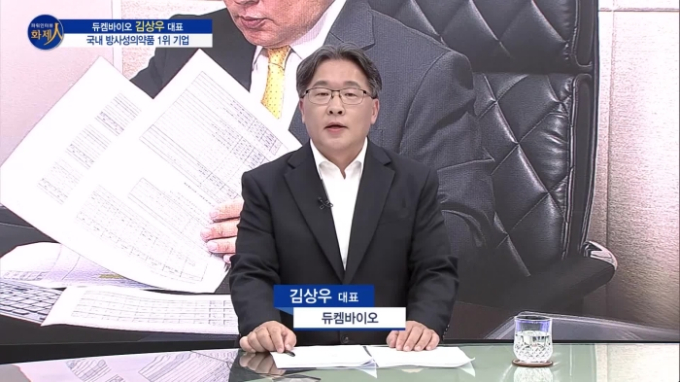 [파워인터뷰 화제人] 김상우 듀켐바이오 대표 “치료용 방사성 의약품 및 CDMO사업 확대로 글로벌 진출 가속화”