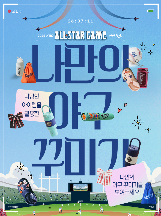 KBO, 팬과 함께하는 올스타전 '나만의 야구 꾸미기' 이벤트 진행한다 '대상 5명에게 올스타전 티켓 제공'