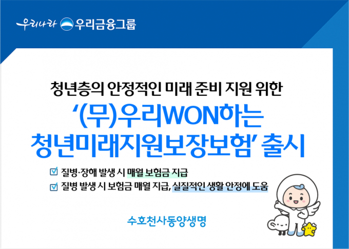동양생명, '우리WON하는청년미래지원보장보험' 출시