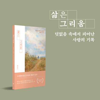 권중근 작가 '삶은 그리움', 교보문고 시·에세이 주간 베스트 올라
