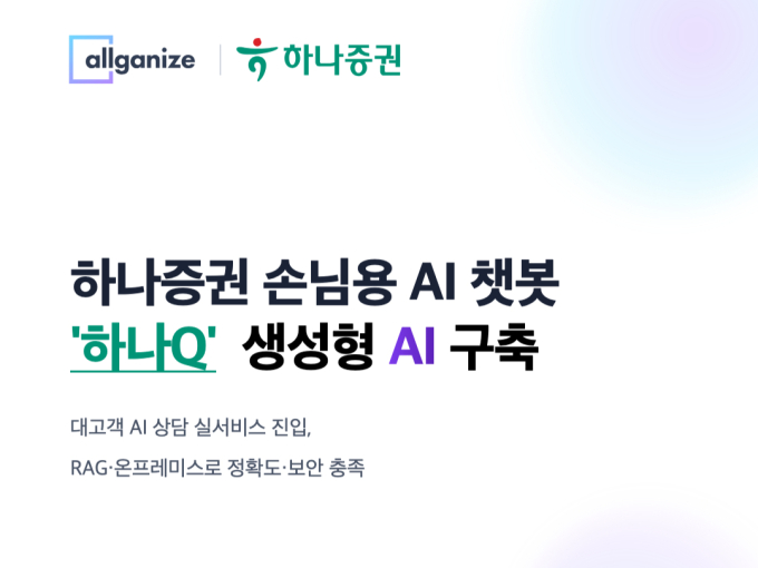 올거나이즈, 하나증권 AI챗봇 구축…"RAG 기술로 정확도↑"
