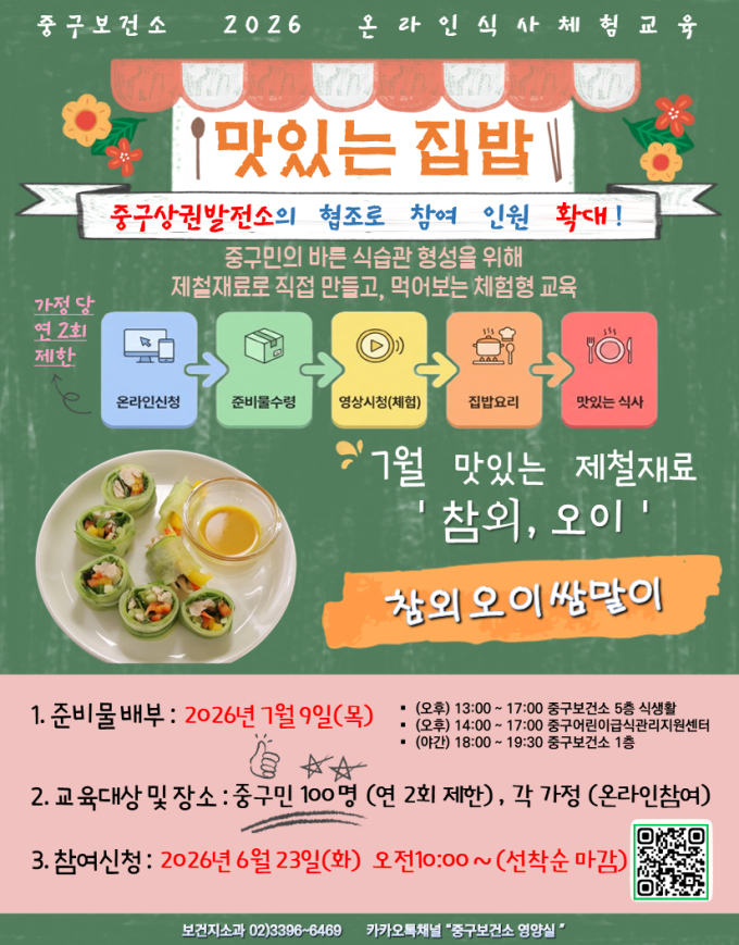서울 중구, 온라인 식생활 교육 '맛있는 집밥' 호응…참여자 100명 모집