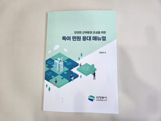 의정부시, 시민 의견 반영한 '특이 민원 응대 매뉴얼' 개편