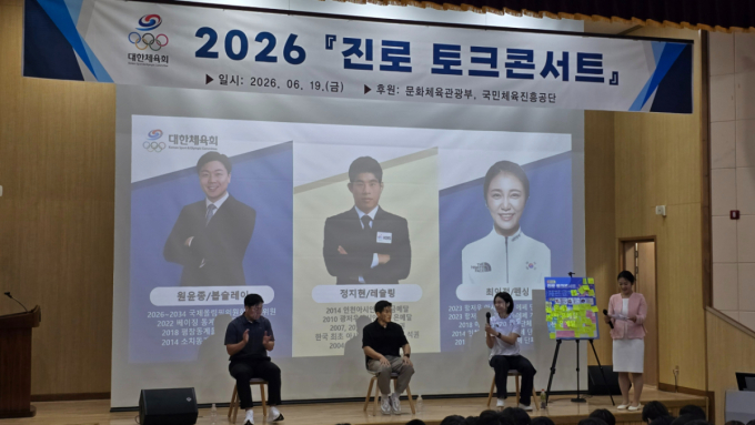 '원윤종 IOC 위원, 올림픽 메달리스트 정지현, 최인정 패널로 참여' 대한체육회, 2026년 찾아가는 진로 토크콘서트 성황리에 개최