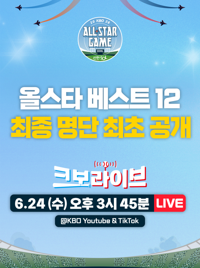 KBO 올스타전 '베스트 12' 최초 공개, KBO "오늘(24일) '크보라이브' 통해"