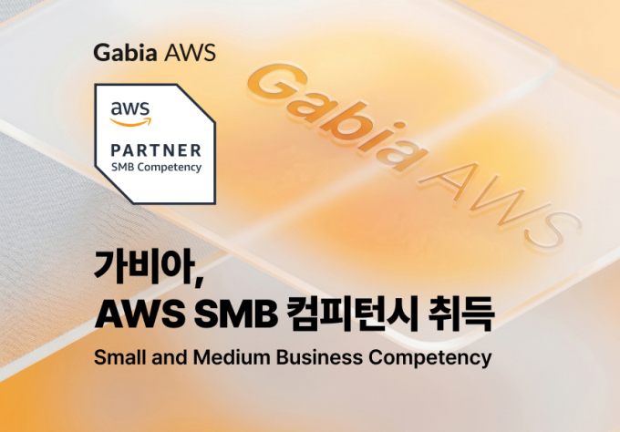 가비아, AWS SMB 컴피턴시 취득…중소·중견 클라우드 공략 강화