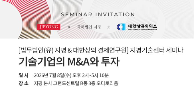 법무법인 지평, '기술기업의 M&A와 투자' 세미나 개최