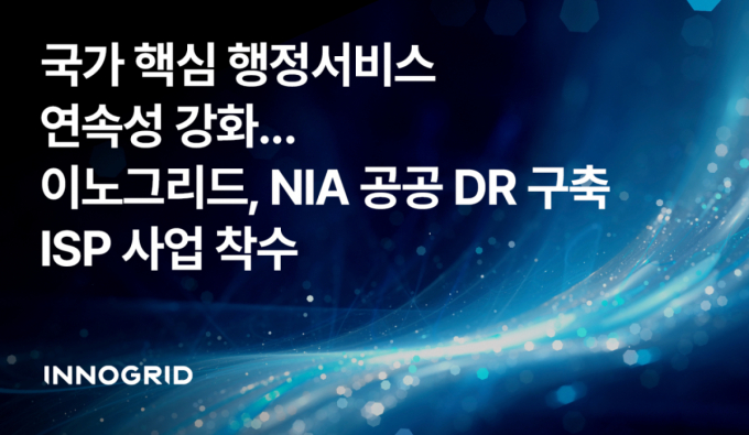 재난에도 행정서비스 계속…이노그리드, 공공 DR 컨설팅 확대