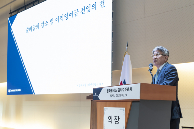 동국홀딩스, 주총서 주주환원 강화…"4단계 자본 리밸런싱 마침표"