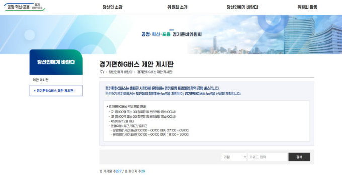 "내 버스 노선은 내가 그린다"…추미애표 '경기편하G' 제안 창구 운영