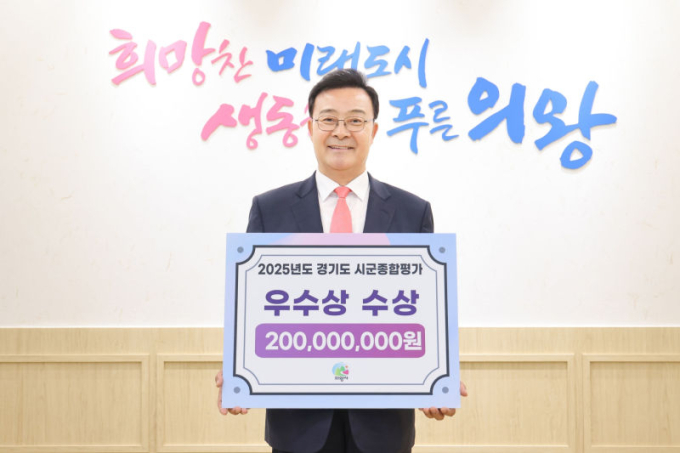 누적 교부금 20억…김성제호 의왕시, 8년 연속 경기도 평가 '우수'