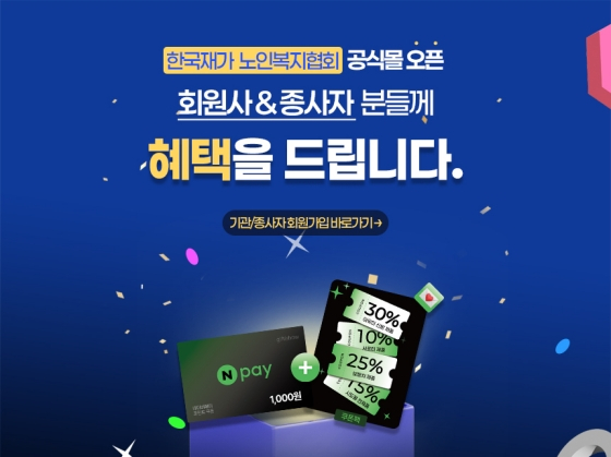 시도, 한국재가노인복지협회 공식 복지몰 운영사 선정…24일 정식 오픈
