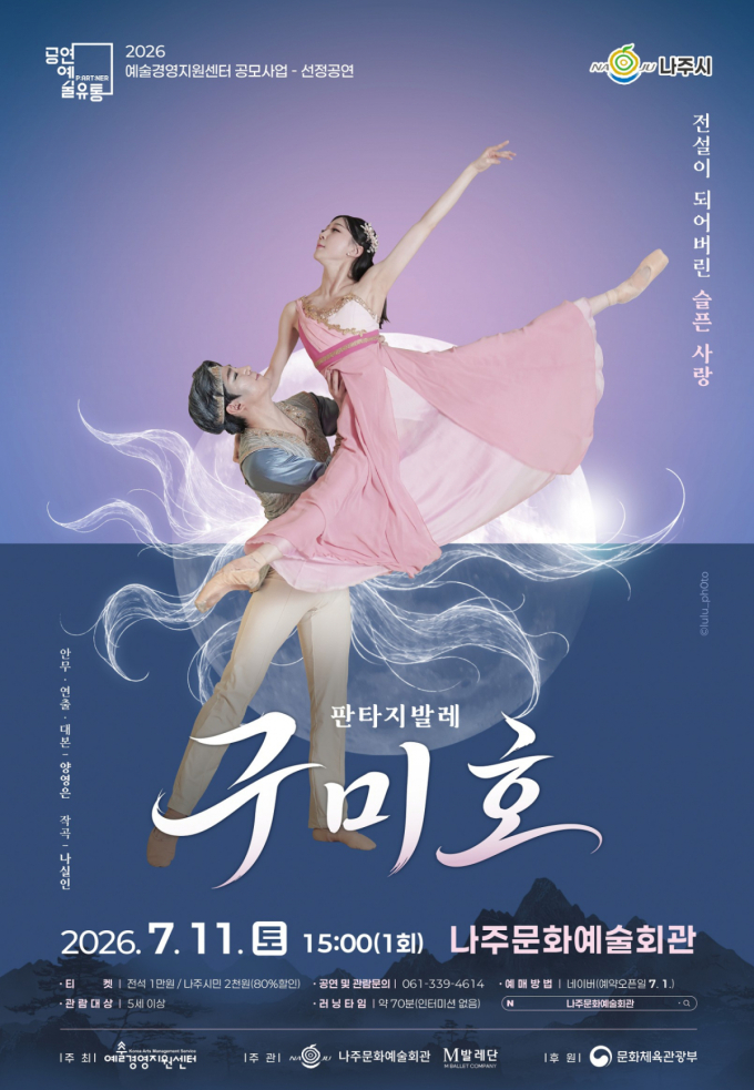 한국적 판타지 발레 '구미호', 다음달 1일 나주서 공연
