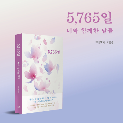 "수학자가 마주한 이별의 방정식"…백인자 작가 '5,765일', 영풍문고 시 베스트