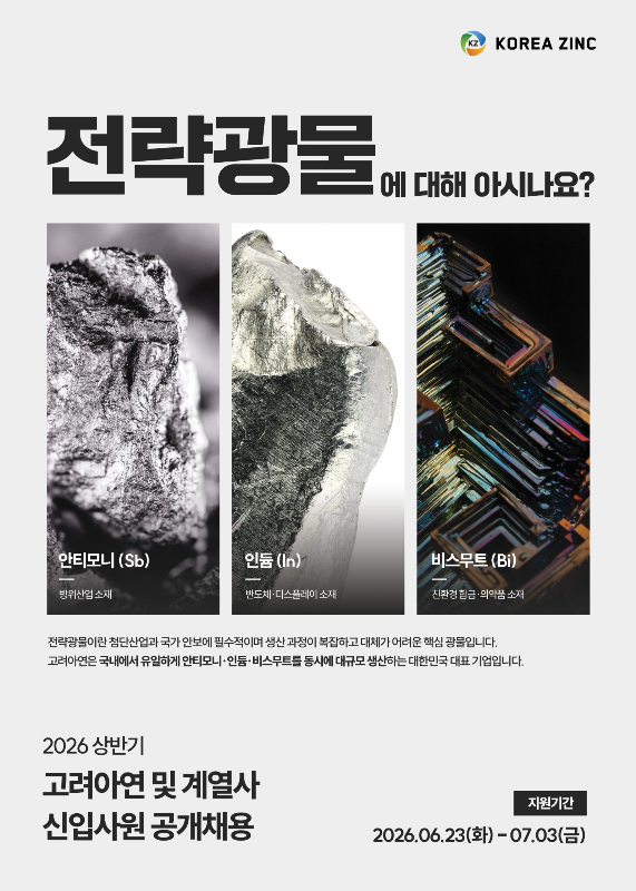 美 제련소 짓는 고려아연, 상반기 대졸 신입사원 공채