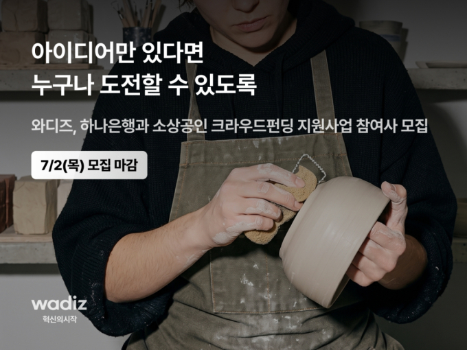 "아이디어만 있으면 도전"…와디즈, 하나은행과 소상공인 지원