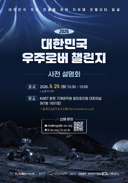 "우주 탐사 아이디어 찾습니다"…대한민국 우주 로버 챌린지 개최