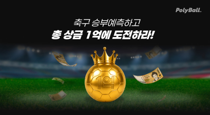 AI와 승부 예측 대결…헥토이노베이션 '폴리볼', 축구 이벤트 확대