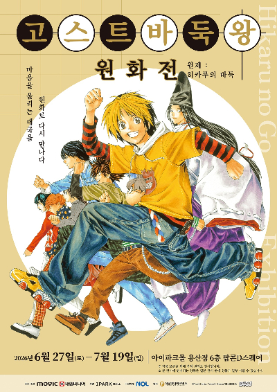 대원미디어, '고스트 바둑왕 원화전' 개최…27일 용산 개막