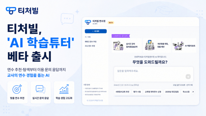 테크빌교육 티처빌, 교원 맞춤 연수 돕는 'AI 학습튜터' 베타 서비스 출시