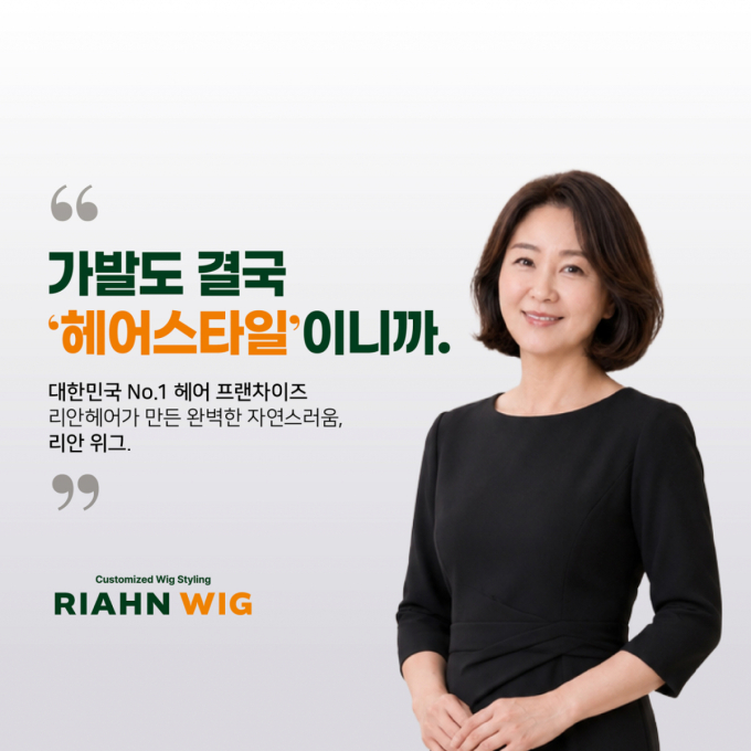 리안헤어, 프리미엄 수제 가발 브랜드 '리안위그' 론칭