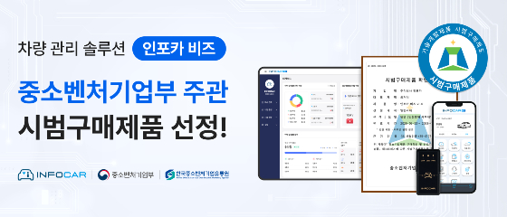 인포카, '차량 관제 솔루션' 중기부 시범구매 제도 선정