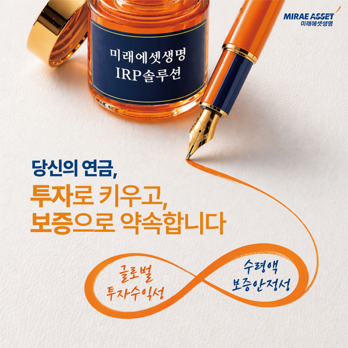 미래에셋생명, '보증형실적배당보험' 출시 1년 만에 적립금 700억 돌파