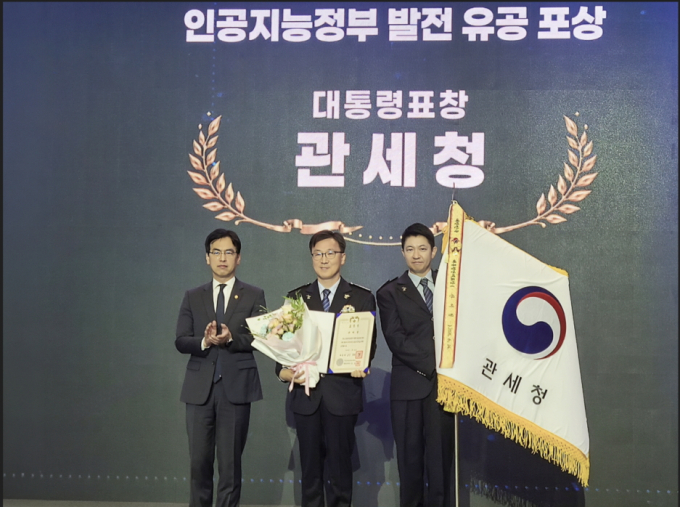관세청, 'AI 대전환 앞장' 공로 대통령 표창 수상