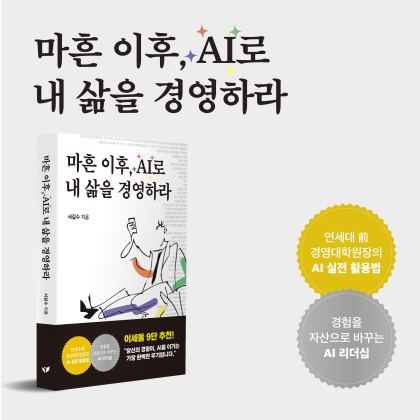서길수 작가 '마흔 이후, AI로 내 삶을 경영하라', 주요 서점 베스트셀러에 올라