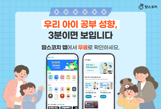 맘스코치, 무료 학습 성향 분석 서비스 '나의 DNA' 출시